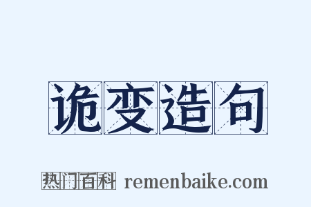 诡变造句是什么意思的图片